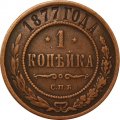 1 копейка 1877 год СПБ Александр II (1855—1881) - XF