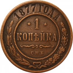 1 копейка 1877 год СПБ Александр II (1855—1881) - XF