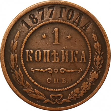 1 копейка 1877 год СПБ Александр II (1855—1881) - XF