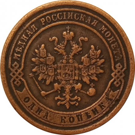 1 копейка 1877 год СПБ Александр II (1855—1881) - XF
