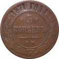 5 копеек 1871 год ЕМ Александр II (1855—1881) - VF