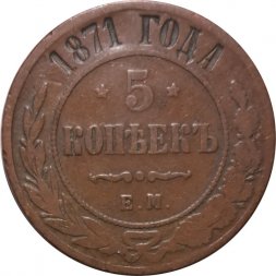 5 копеек 1871 год ЕМ Александр II (1855—1881) - VF