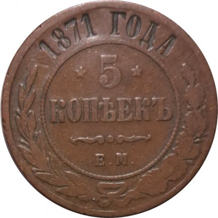5 копеек 1871 год ЕМ Александр II (1855—1881) - VF