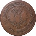 5 копеек 1871 год ЕМ Александр II (1855—1881) - VF