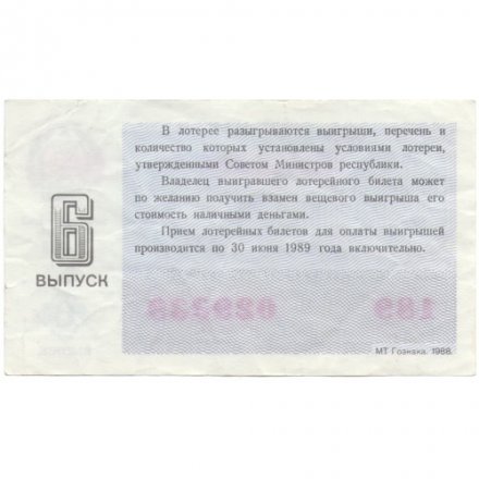 Лотерейный билет РСФСР Денежно-вещевой лотереи 1988 год, 6 выпуск - VF