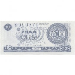 Китай - Тренировочная счетная банковская банкнота 10 юаней 2012 - UNC