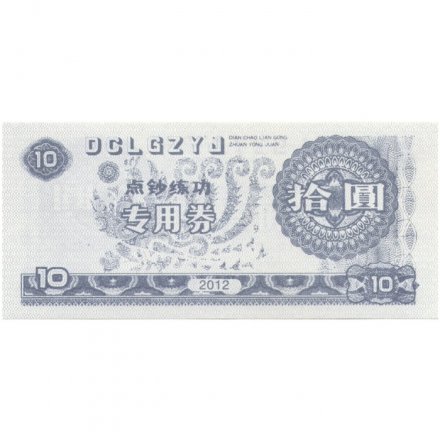 Китай - Тренировочная счетная банковская банкнота 10 юаней 2012 - UNC