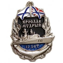 Знак Сторожевой корабль "Ярослав Мудрый". 10 лет (серебристый)