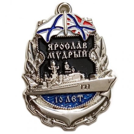 Знак Сторожевой корабль &quot;Ярослав Мудрый&quot;. 10 лет (серебристый)