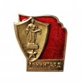 Значок Ленинград. Родина-мать