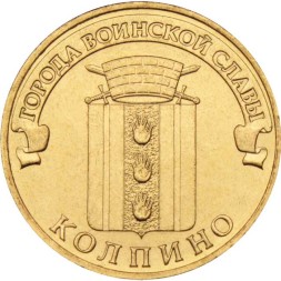 Россия 10 рублей 2014 год - Колпино