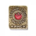 Значок Минск. Вечный огонь. 1941-1945 гг.