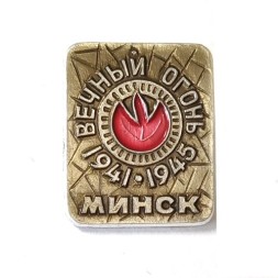 Значок Минск. Вечный огонь. 1941-1945 гг.