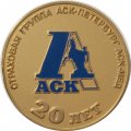 Настольная медаль 20 лет Страховая компания АСК-Петербург, АСК-МЕД