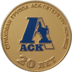 Настольная медаль 20 лет Страховая компания АСК-Петербург, АСК-МЕД