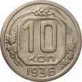 СССР 10 копеек 1936 год - VF