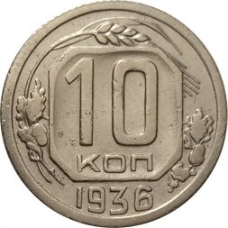 СССР 10 копеек 1936 год - VF