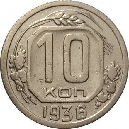 СССР 10 копеек 1936 год - VF