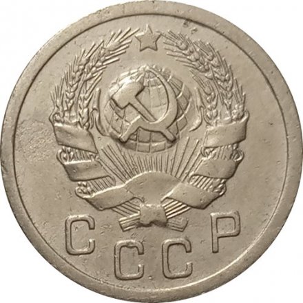 СССР 10 копеек 1936 год - VF