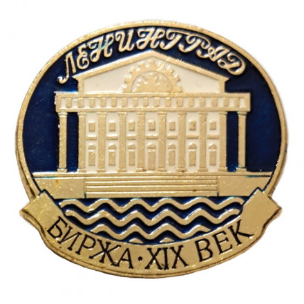 Значок Ленинград. Биржа XIX век