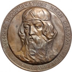 Настольная медаль Русский первопечатник Иван Федоров. 400 лет со дня смерти