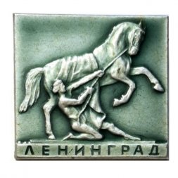 Значок Ленинград. Аничков мост. Укрощение коня (ЛЭ) тип 1