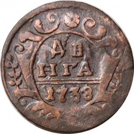 Денга 1738 год Анна Иоанновна (1730 - 1740) - VF