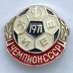 Значок. Футбол. Чемпион СССР. Динамо Киев. 1971