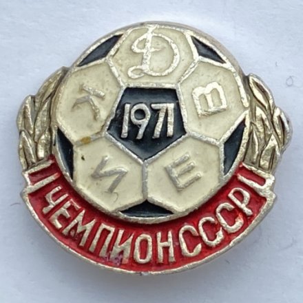 Значок. Футбол. Чемпион СССР. Динамо Киев. 1971