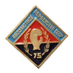 Значок Абсолютное первенство СССР. Бокс. 75