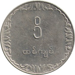 Мьянма (Бирма) 1 кьят 1975 год - ФАО. Рис