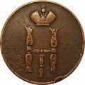 1 копейка 1853 год ЕМ Николай I (1825—1855) - VF