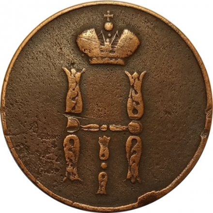 1 копейка 1853 год ЕМ Николай I (1825—1855) - VF