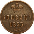 1 копейка 1853 год ЕМ Николай I (1825—1855) - VF