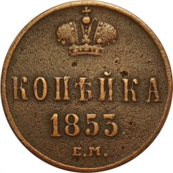1 копейка 1853 год ЕМ Николай I (1825—1855) - VF