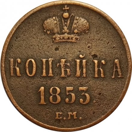1 копейка 1853 год ЕМ Николай I (1825—1855) - VF