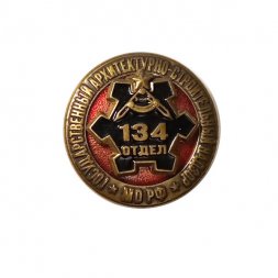 Знак Государственный архитектурно-строительный надзор 134 отдел МО РФ