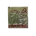 Значок 50 лет ВЛКСМ. Невский район