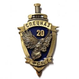 Знак Спецназ "Ворон" ФСБ. 20 лет