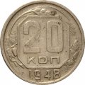 СССР 20 копеек 1948 год - F