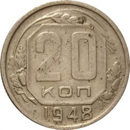 СССР 20 копеек 1948 год - F