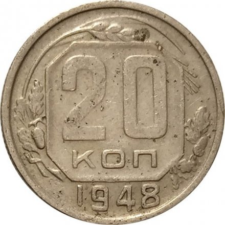 СССР 20 копеек 1948 год - F