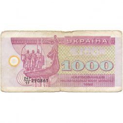 Украина 1000 карбованцев 1992 год - VG
