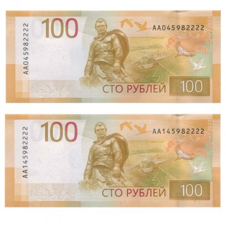 Набор из двух банкнот Россия 100 рублей 2022 год АА045982222, АА145982222 - UNC