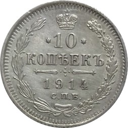 10 копеек 1914 год СПБ ВС Николай II (1894—1917) - XF