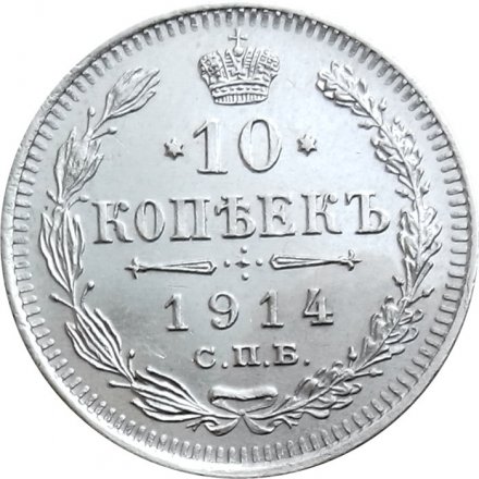 10 копеек 1914 год СПБ ВС Николай II (1894—1917) - XF