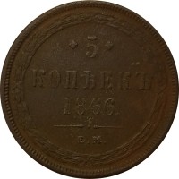 5 копеек 1866 год ЕМ Александр II (1855—1881) - VF