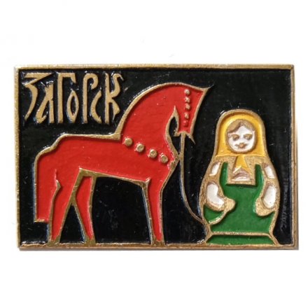 Значок. Загорск. Матрешки