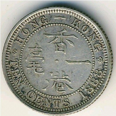 Гонконг 10 центов 1888 год
