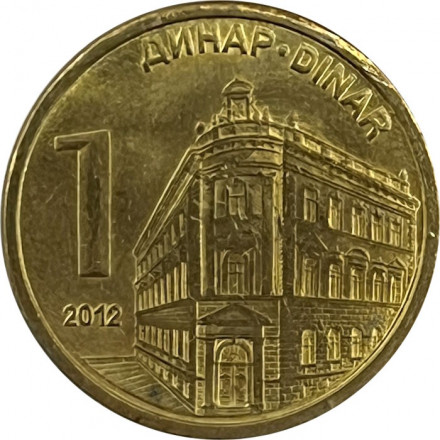 Сербия 1 динар 2012 год